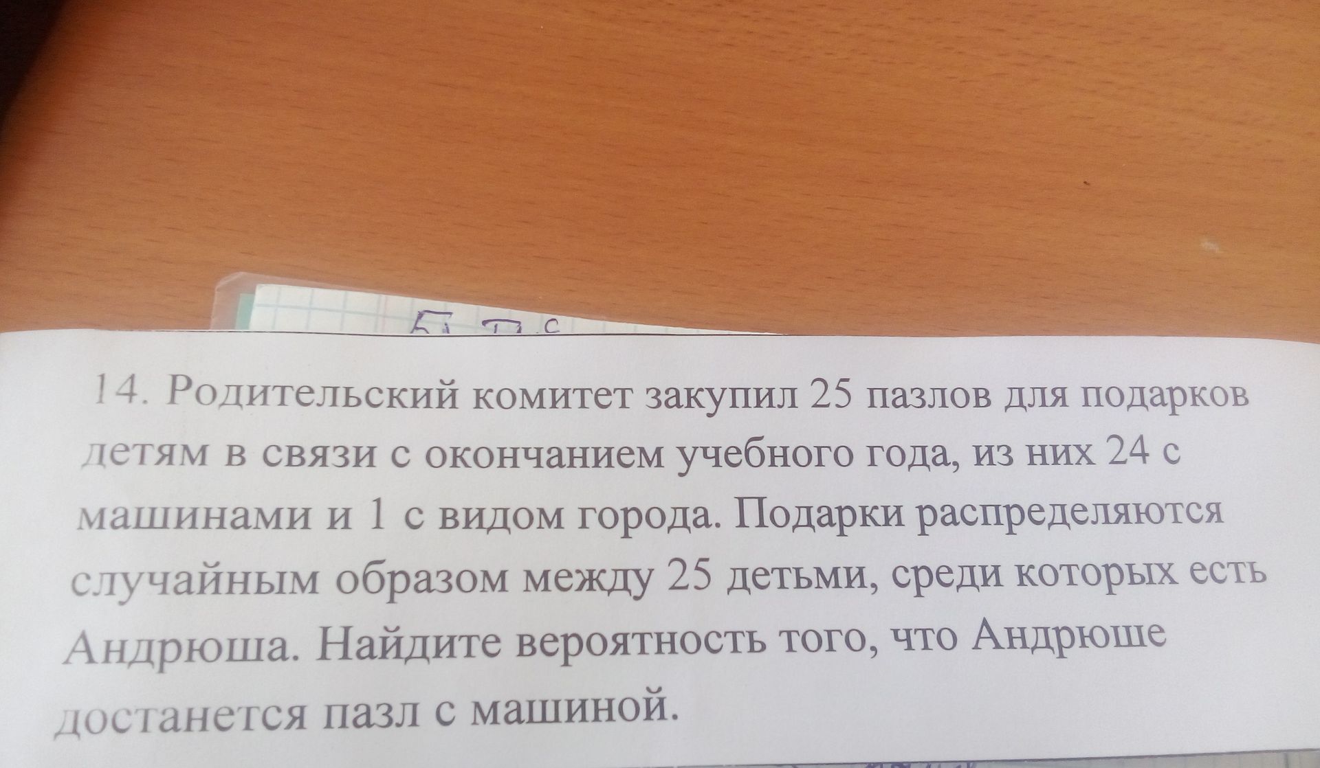 Фото задания: 14. Родительский комитет закупил 25 пазлов для подарков детям в связи с окончанием учебного года, из них 24 с машинами и 1…