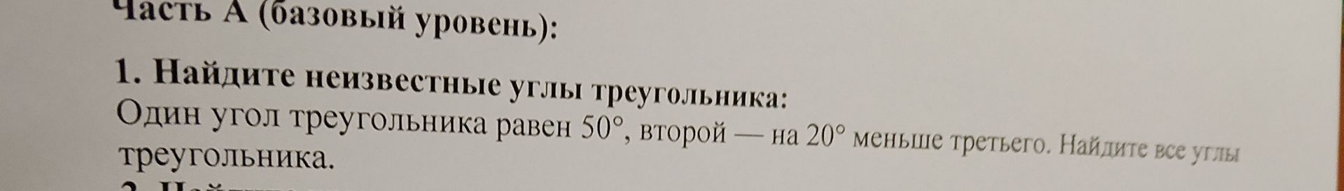 Фото задания: 1. Найдите неизвестные углы треугольника: Один угол треугольника равен 50°, второй — на 20° меньше третьего. Найдите все углы…
