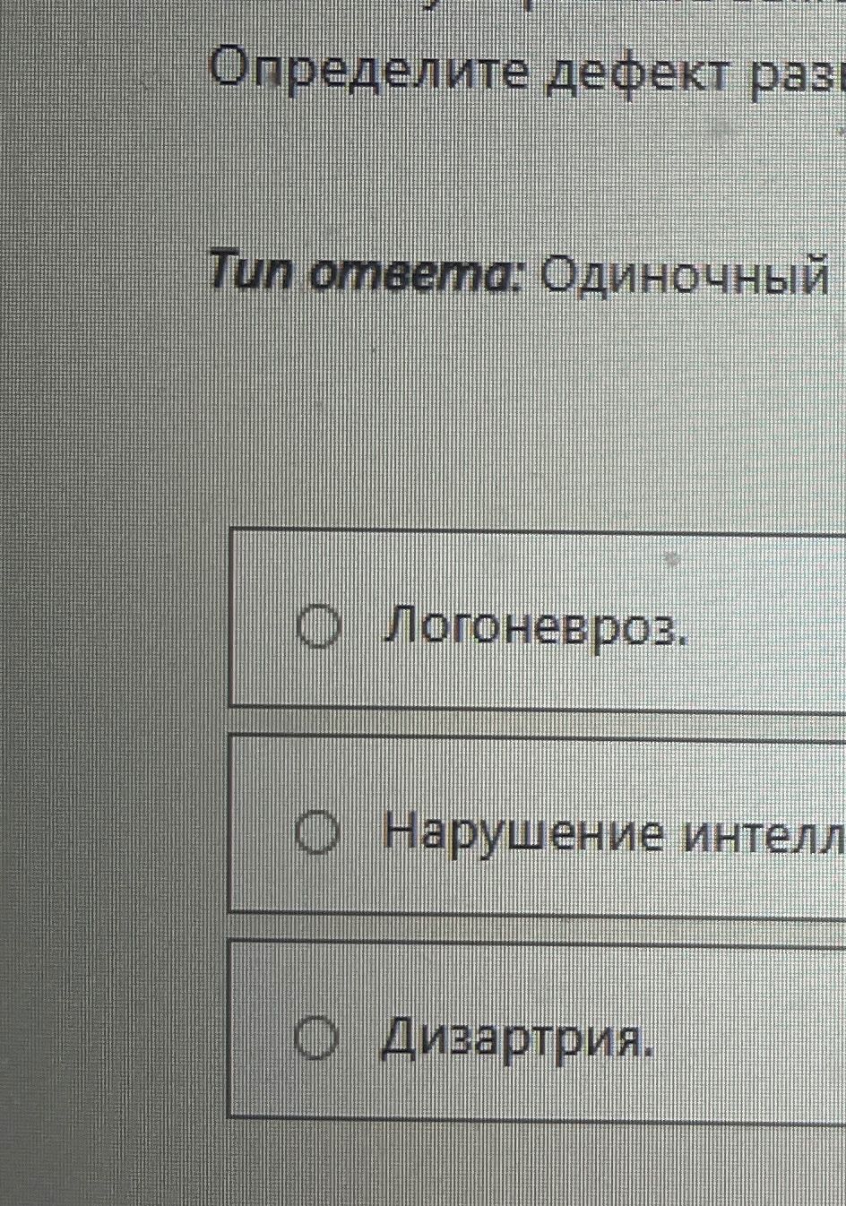 Фото задания: Определите дефект речи.
