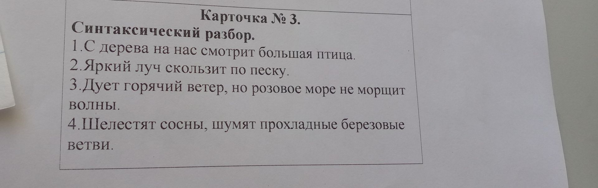Фото задания: Карточка № 3. Синтаксический разбор. 1.С дерева на нас смотрит большая птица. 2.Яркий луч скользит по песку. 3.Дует горячий…