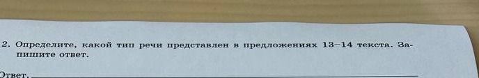 Фото задания: 2. Определите, какой тип речи представлен в предложениях 13-14 текста. За- пишите ответ. Ответ..