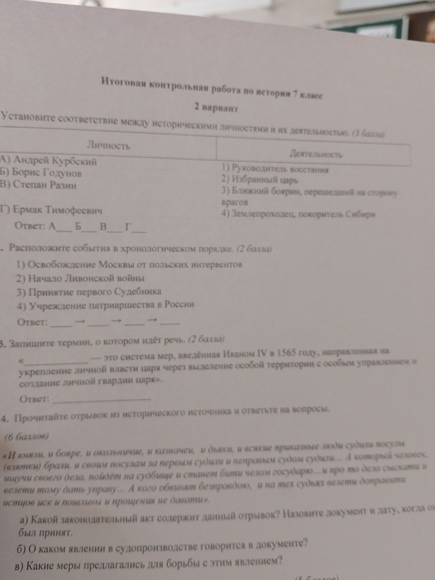Фото задания: Установите соответствие между историческими личностями и их деятельностью.