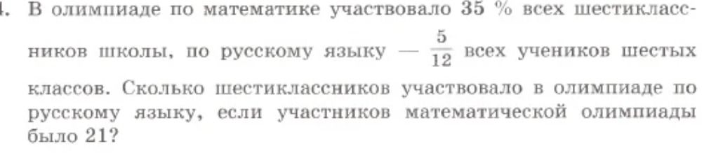 Фото задания: В олимпиаде по математике участвовало 35 % всех шестиклассников школы, по русскому языку — 5/12 всех учеников шестых классов.…