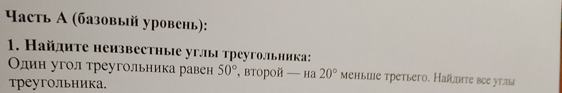 Фото задания: Часть А (базовый уровень): 1. Найдите неизвестные углы треугольника: Один угол треугольника равен 50°, второй — на 20° меньше…