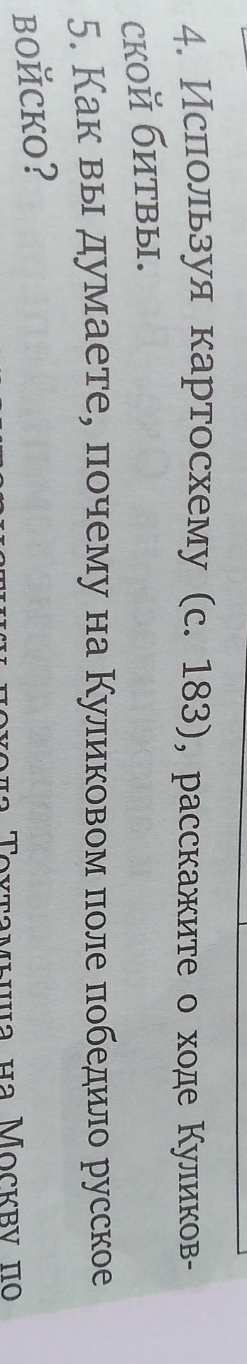 Фото задания: 4. Используя картосхему (с. 183), расскажите о ходе Куликовской битвы.