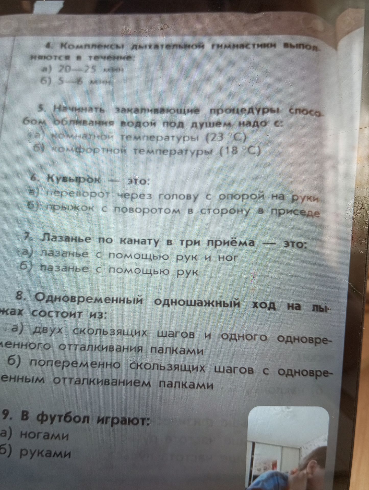 Фото задания: 4. Комплексы дыхательной гимнастики выполняются в течение: а) 20—25 мин б) 5—6 мин
