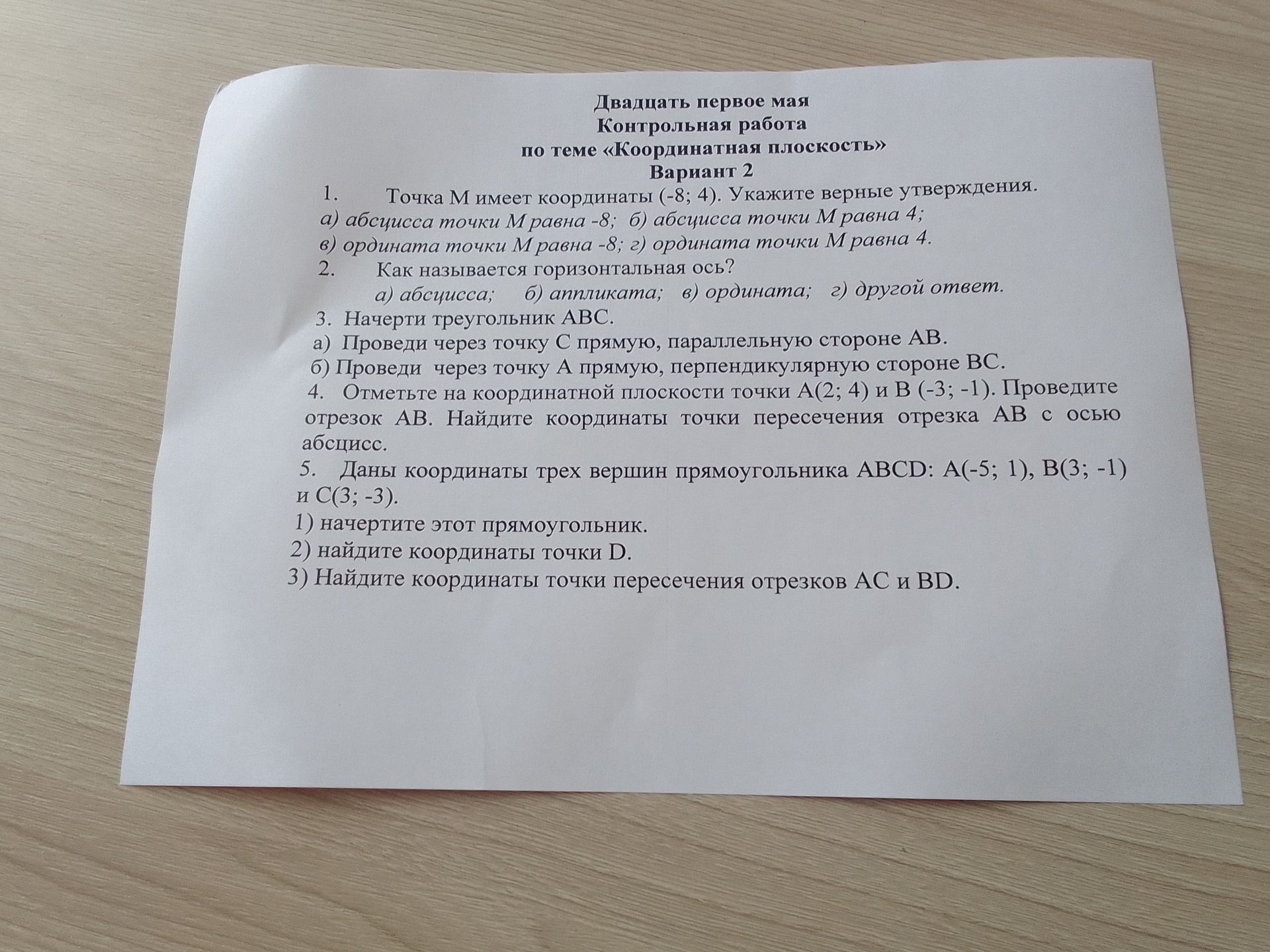 Фото задания: Двадцатое мая Контрольная работа по теме «Координатная плоскость» Вариант 2 1. Точка М имеет координаты (-8; 4). Укажите…
