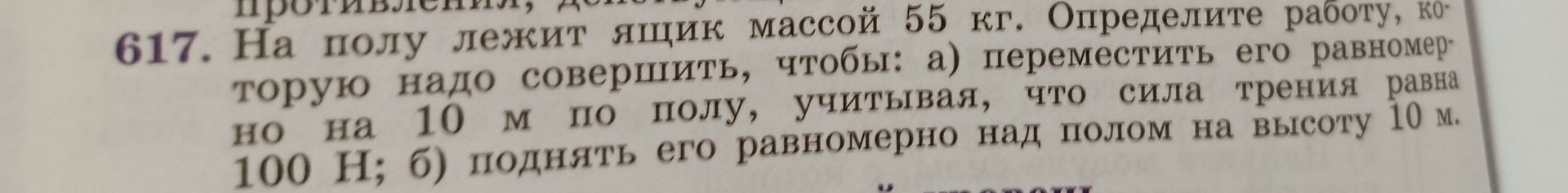 Фото задания: 617. На полу лежит ящик массой 55 кг. Определите работу, которую надо совершить, чтобы: а) переместить его равномерно на 10 м…