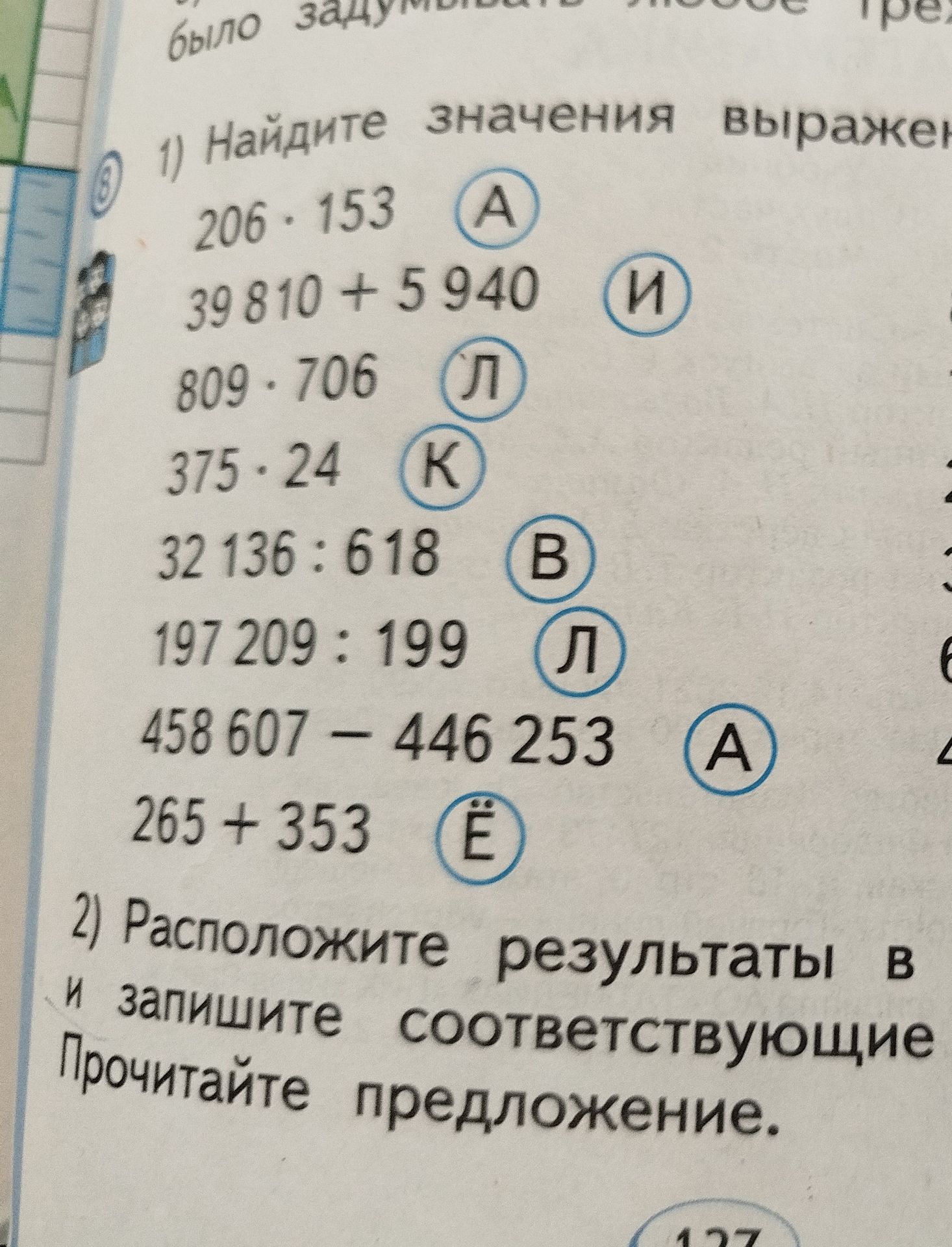 Фото задания: 2) Расположите результаты и запишите соответствующие Прочитайте предложение.