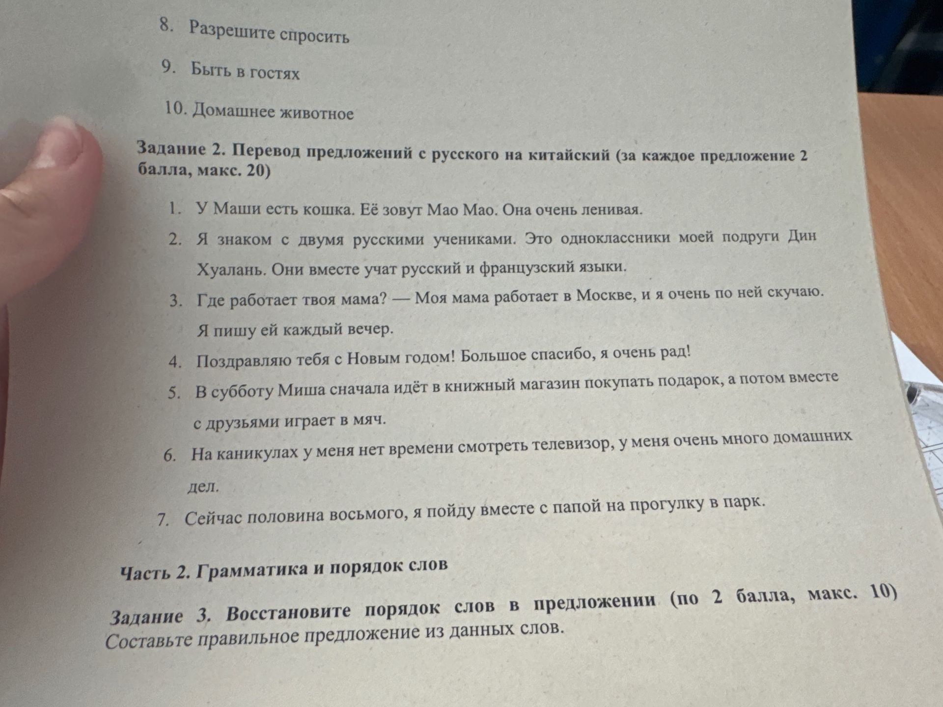 Фото задания: 8. Разрешите спросить 9. Быть в гостях 10. Домашнее животное Задание 2. Перевод предложений с русского на китайский (за…
