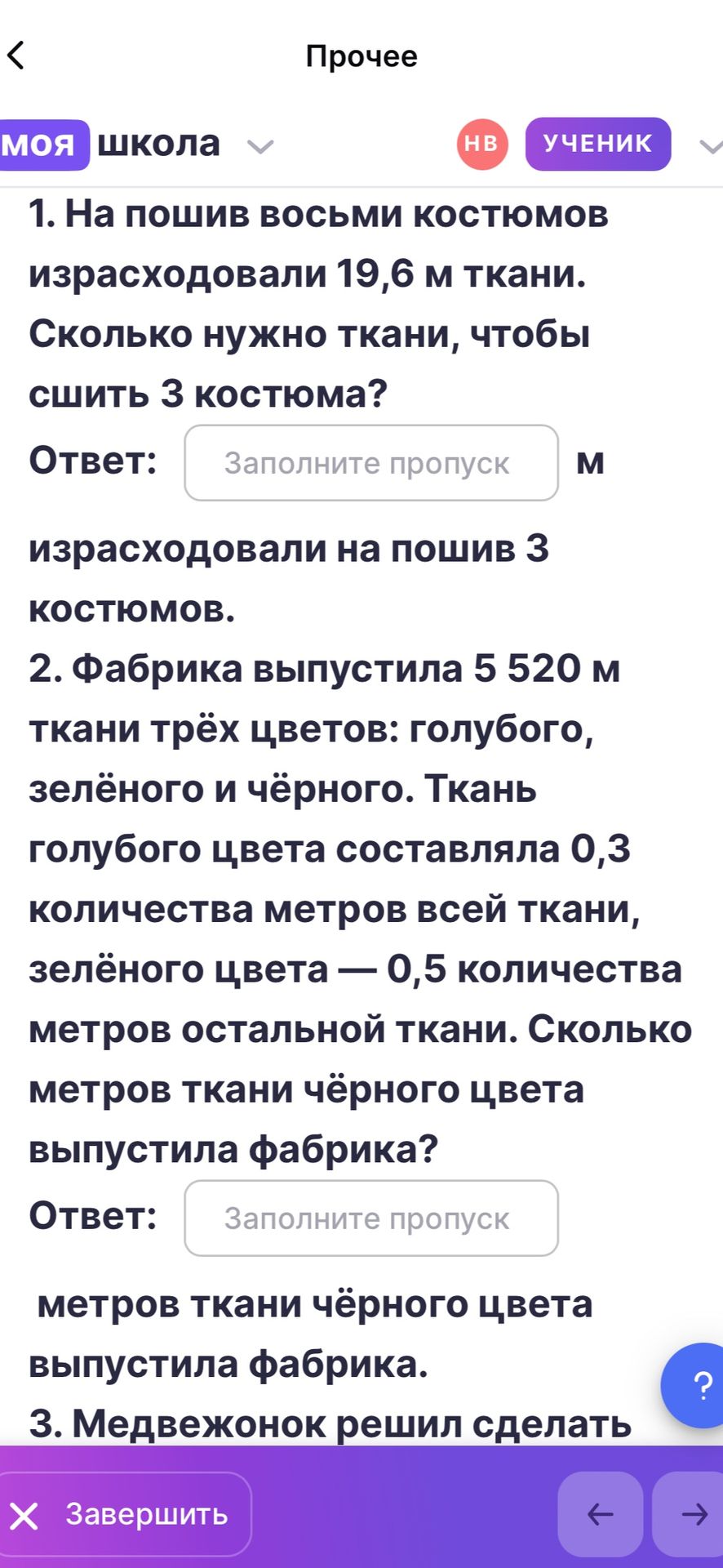 Фото задания: 1. На пошив восьми костюмов израсходовали 19,6 м ткани. Сколько нужно ткани, чтобы сшить 3 костюма?