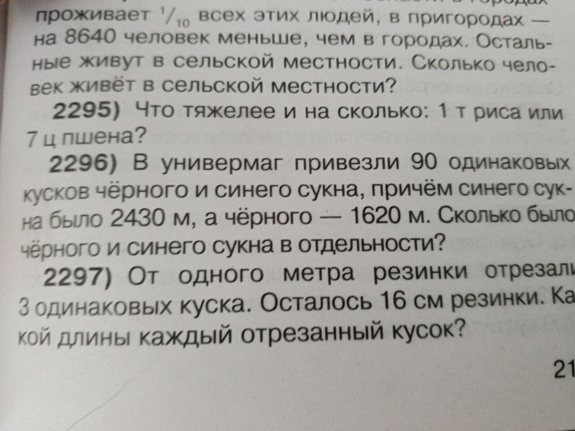 Фото задания: 2295) Что тяжелее и на сколько: 1 т риса или 7 ц пшена?
