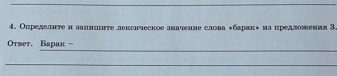 Фото задания: 4. Определите и запишите лексическое значение слова «барак» из предложения 3- Ответ. Барак -