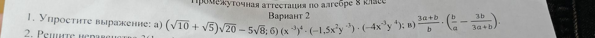 Фото задания: 1. Упростите выражение: а) (√10 + √5) √20 - 5√8; 6) (x⁻³y⁴) · (−1,5x²y³); в) (b/a - 3b/(3a+b)) · (3a+b)/b.