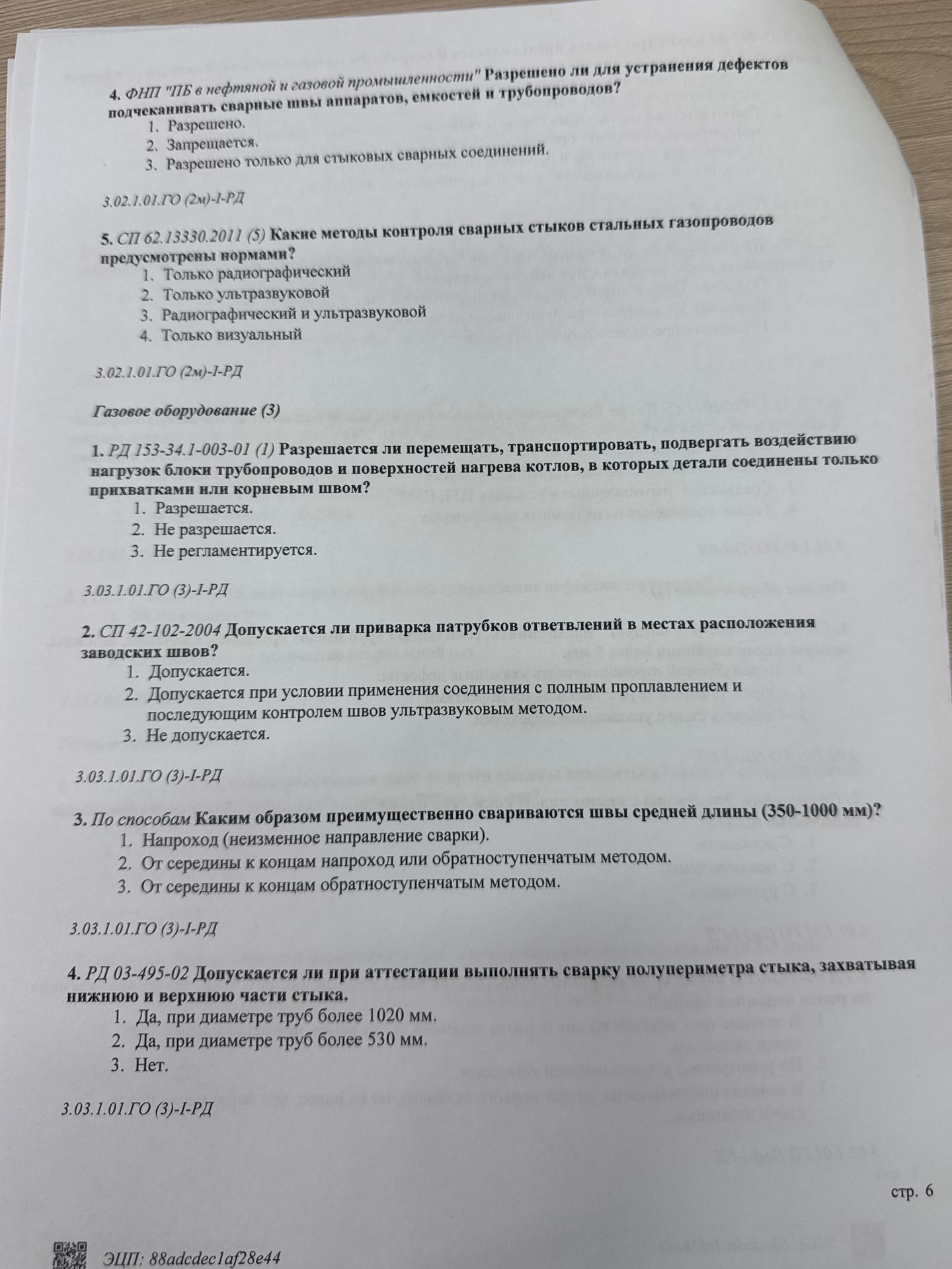 Фото задания: 1. РД 153-34.1-003-01 (1) Разрешается ли перемещать, транспортировать, подвергать воздействию нагрузок блоки трубопроводов…
