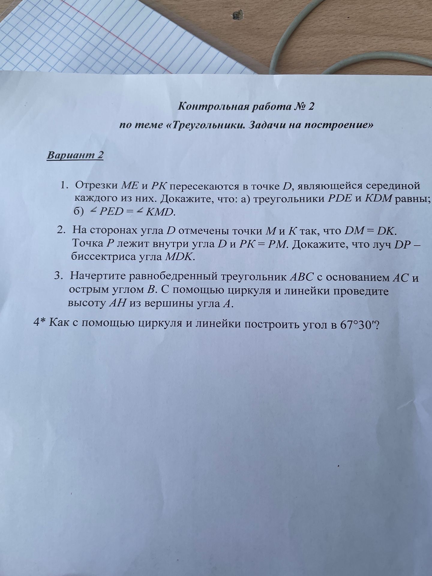 Фото задания: 2. На сторонах угла D отмечены точки М и К так, что DM = DK. Точка Р лежит внутри угла D и РК = РМ. Докажите, что луч DP –…