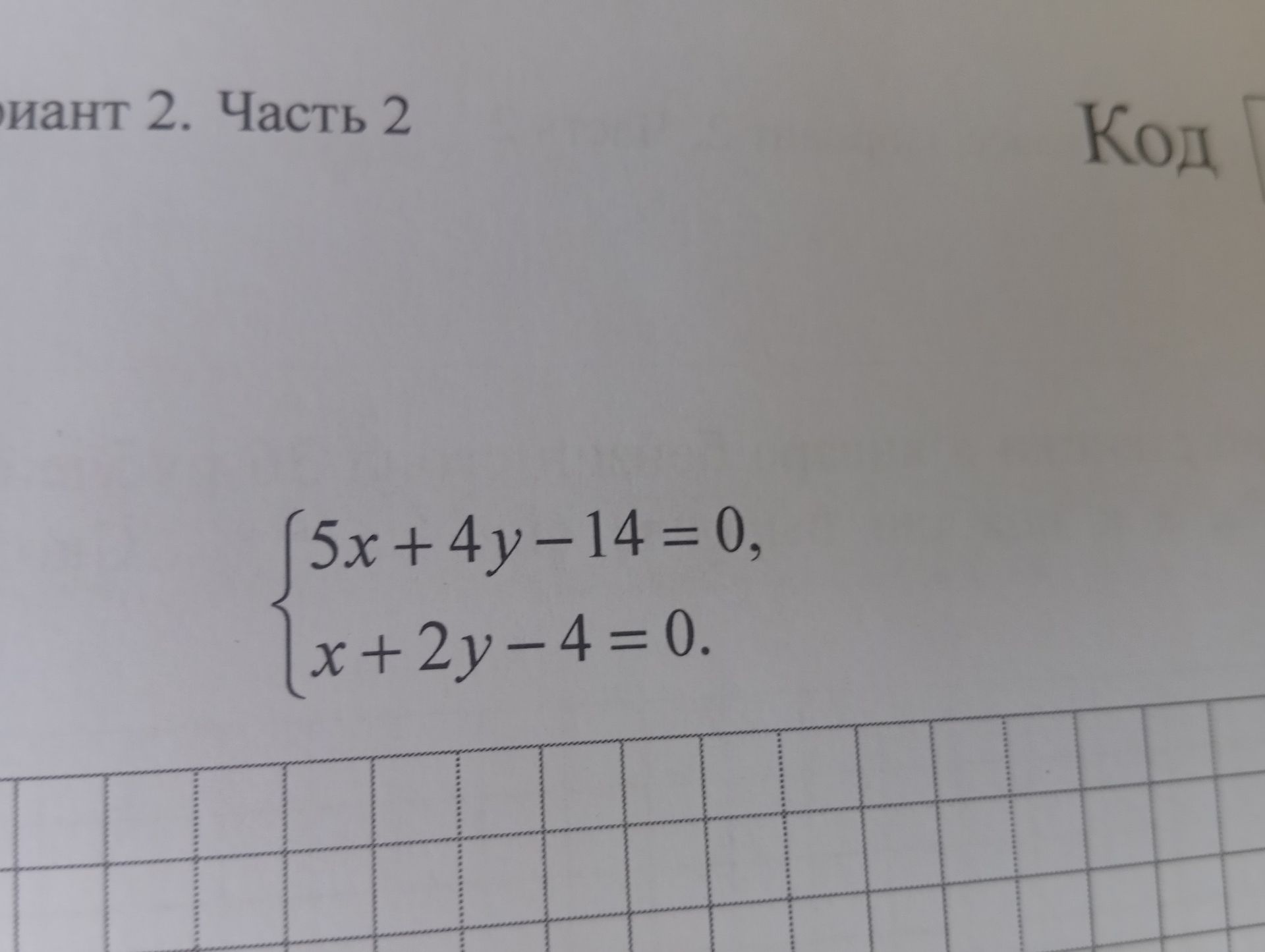 Фото задания: Решите систему уравнений: 5x + 4y - 14 = 0, x + 2y - 4 = 0.