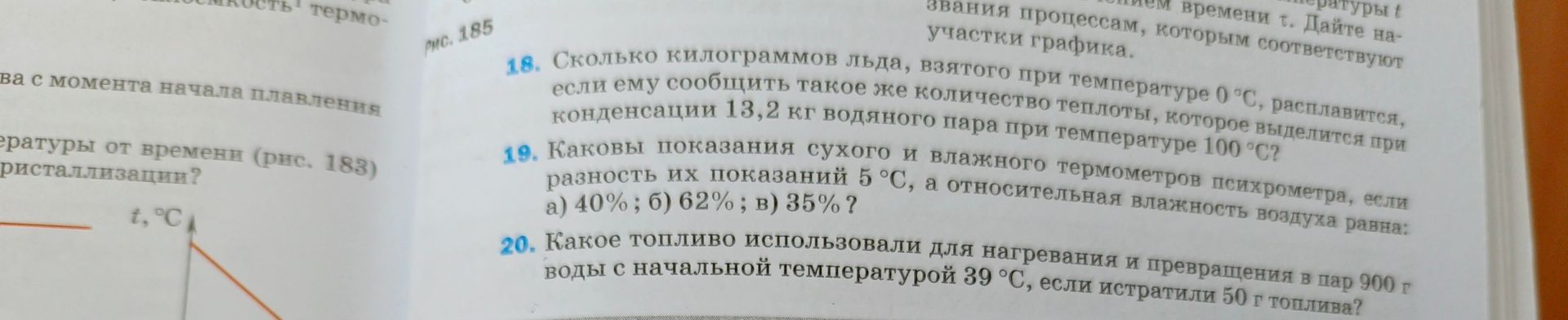 Фото задания: 20. Какое топливо использовали для нагревания и превращения в пар 900 г воды с начальной температурой 39 °С, если истратили…