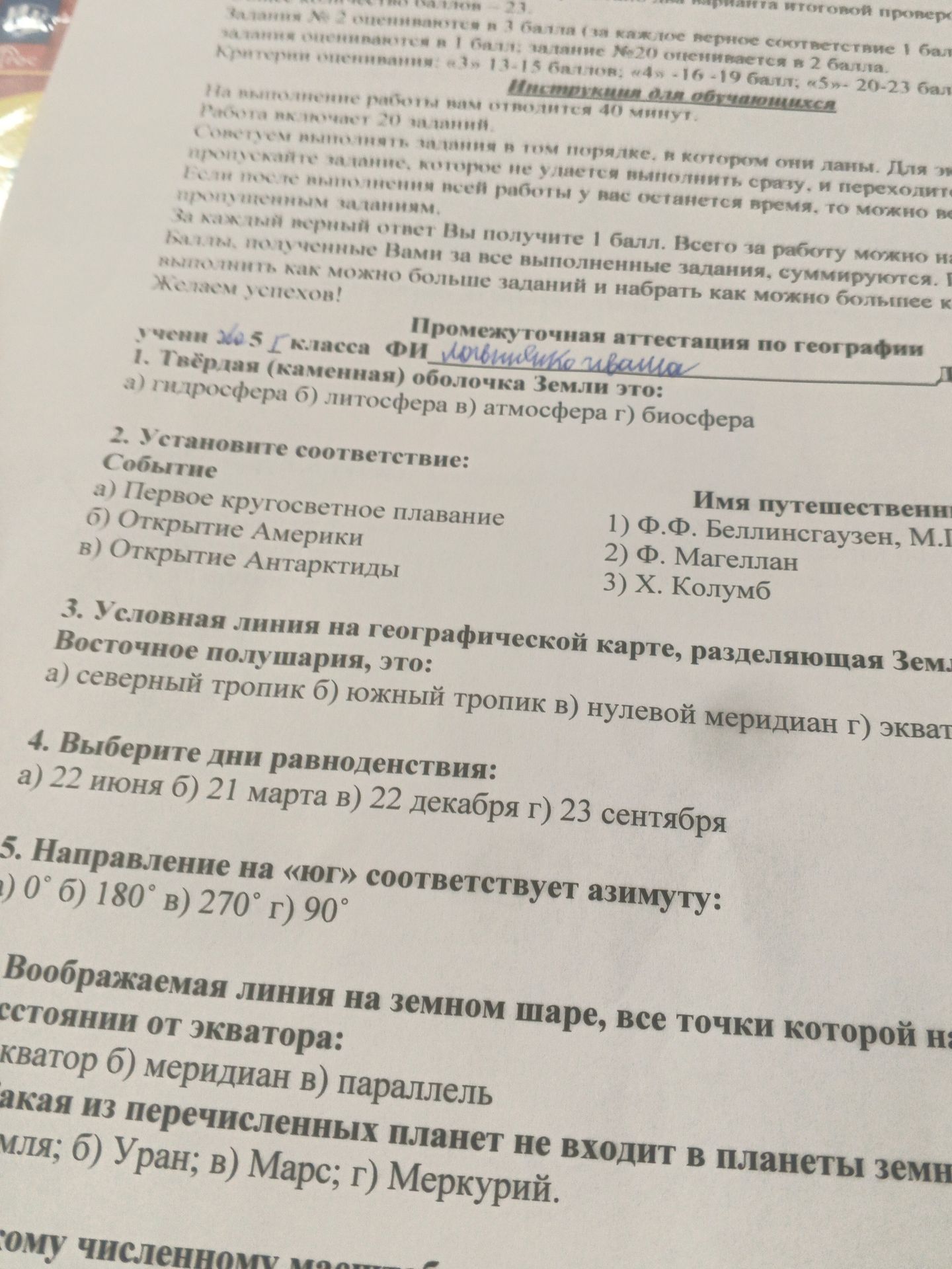 Фото задания: Воображаемая линия на земном шаре, все точки которой находятся на одинаковом расстоянии от экватора: а) экватор б) меридиан…
