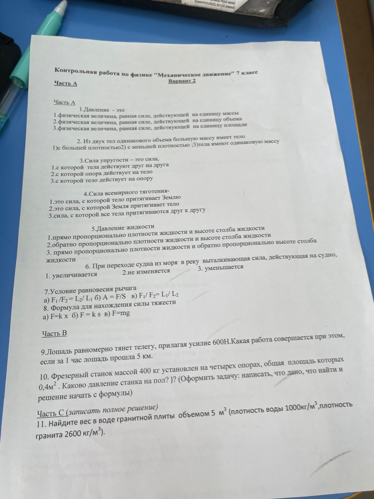 Фото задания: 11. Найдите вес в воде гранитной плиты объемом 5 м³ (плотность воды 1000кг/м³, плотность гранита 2600 кг/м³).