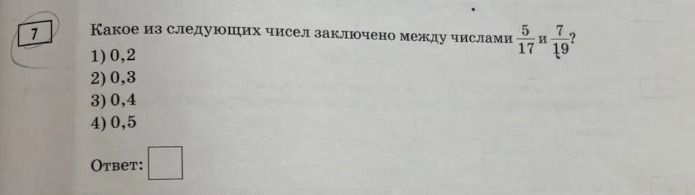 Фото задания: Какое из следующих чисел заключено между числами 5/17 и 7/19?