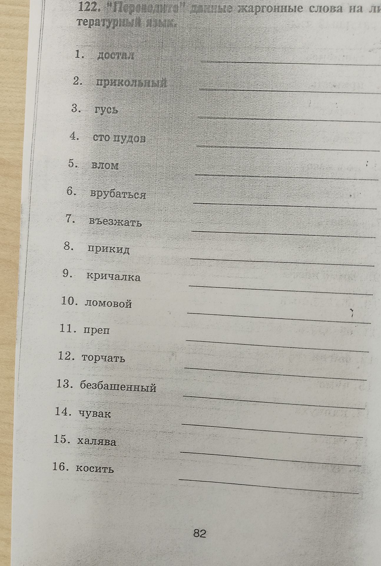 Фото задания: 122. "Переводите" данные жаргонные слова на литературный язык.