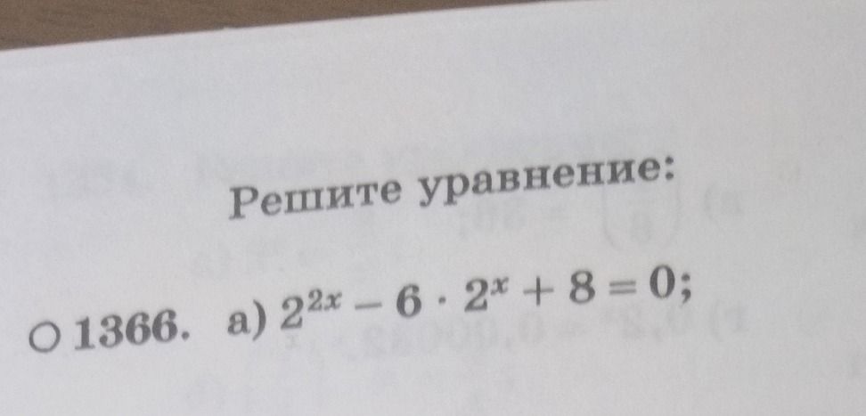 Фото задания: Решите уравнение: 2^{2x} - 6 \(\cdot\) 2^x + 8 = 0;