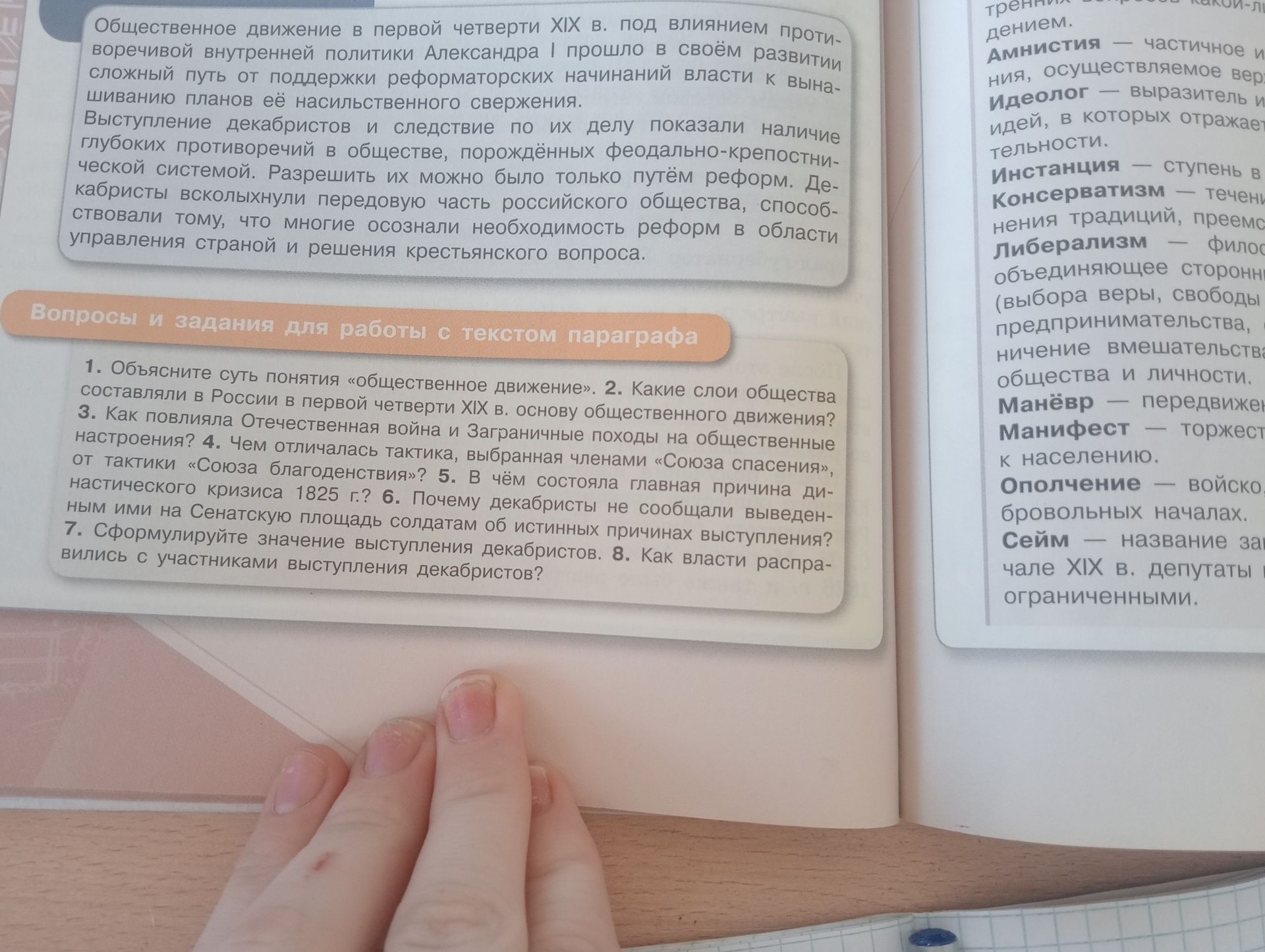 Фото задания: 1. Объясните суть понятия «общественное движение». 2. Какие слои общества составляли в России в первой четверти XIX в. основу…
