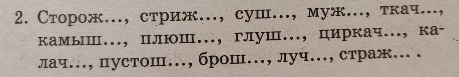 Фото задания: 2. Сторож..., стриж..., суш..., муж..., ткач.... камыш..., плюш..., глуш..., циркач..., ка- лач..., пустош..., брош...,…
