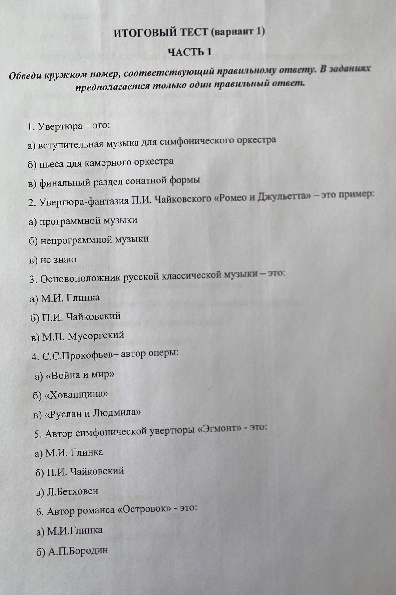 Фото задания: 6. Автор романса «Островок» - это: а) М.И.Глинка б) А.П.Бородин
