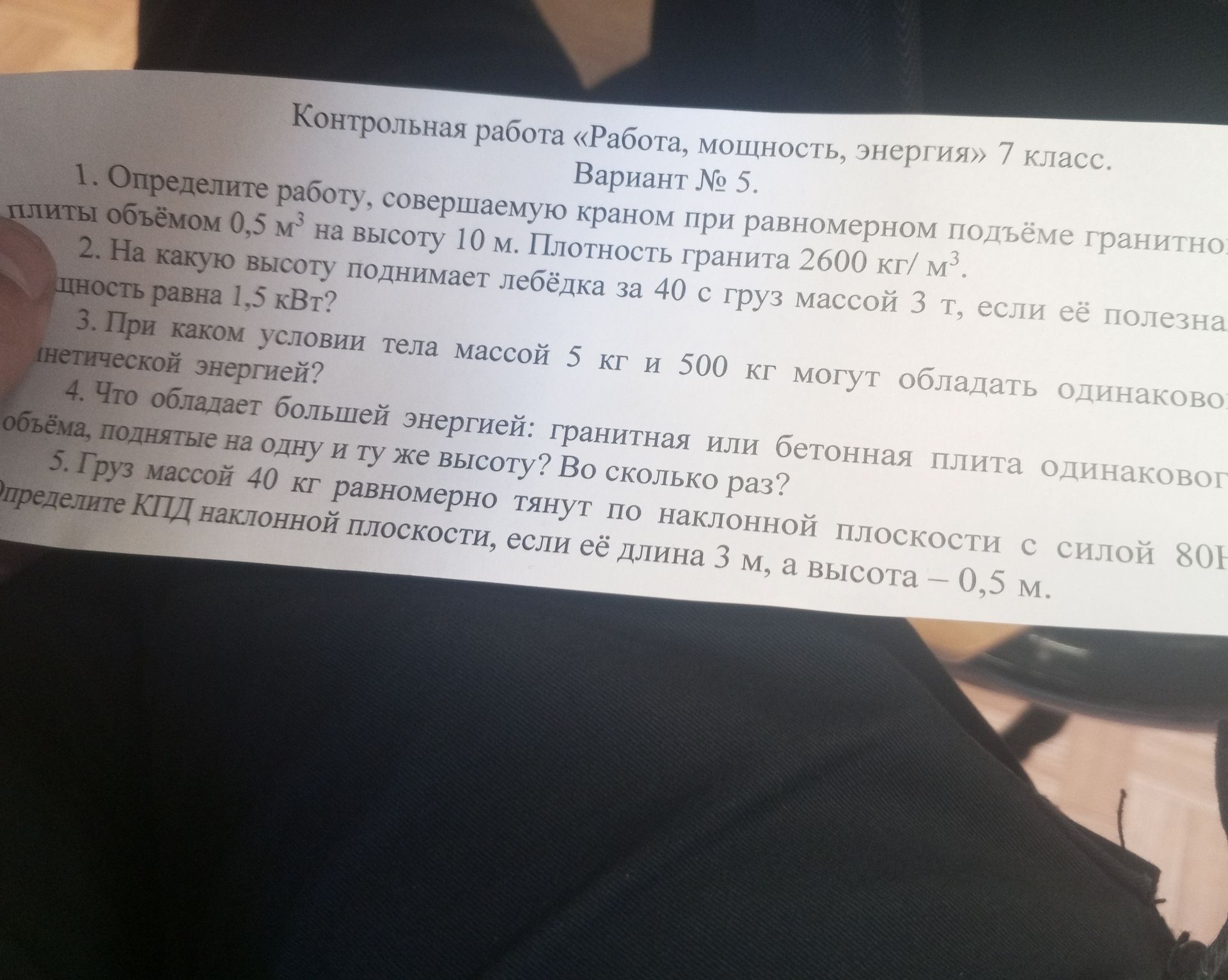 Фото задания: 4. Что обладает большей энергией: гранитная или бетонная плита одинакового объёма, поднятые на одну и ту же высоту? Во…