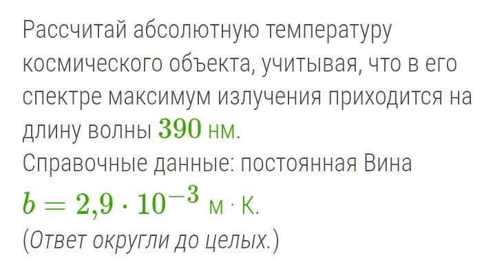 Фото задания: Рассчитай абсолютную температуру космического объекта, учитывая, что в его спектре максимум излучения приходится на длину…