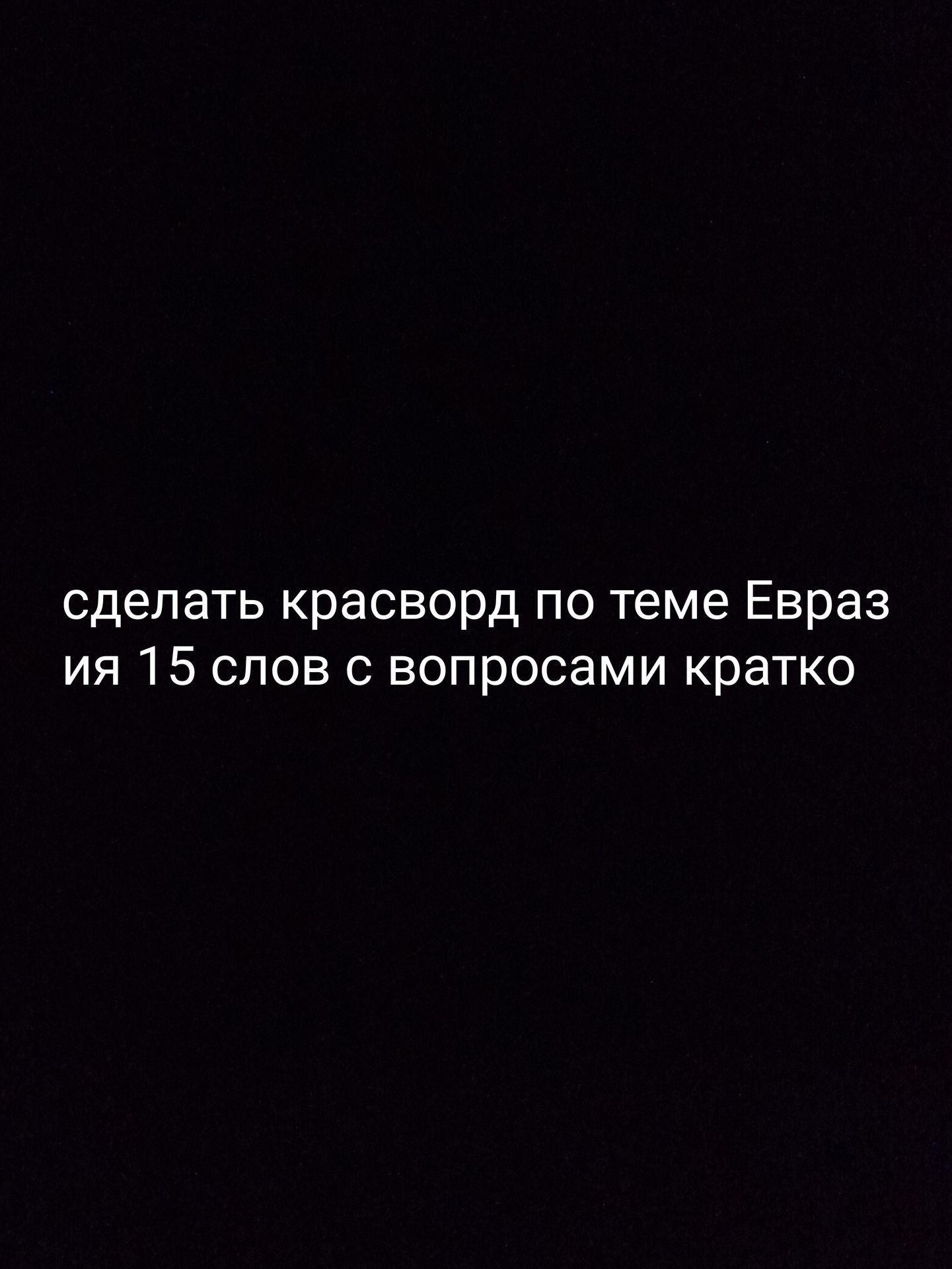 Фото задания: сделать кроссворд по теме Евразия 15 слов с вопросами кратко