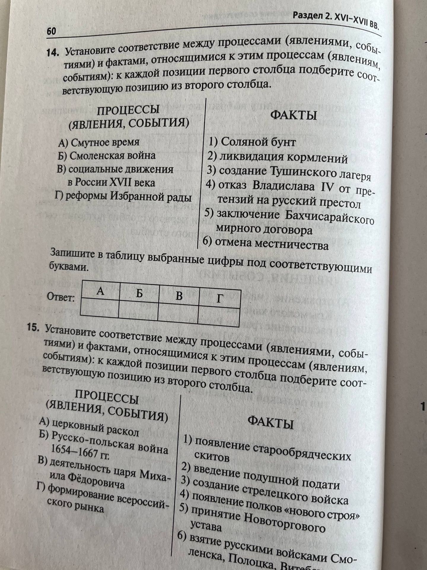 Фото задания: 14. Установите соответствие между процессами (явлениями, событиями) и фактами, относящимися к этим процессам (явлениям,…