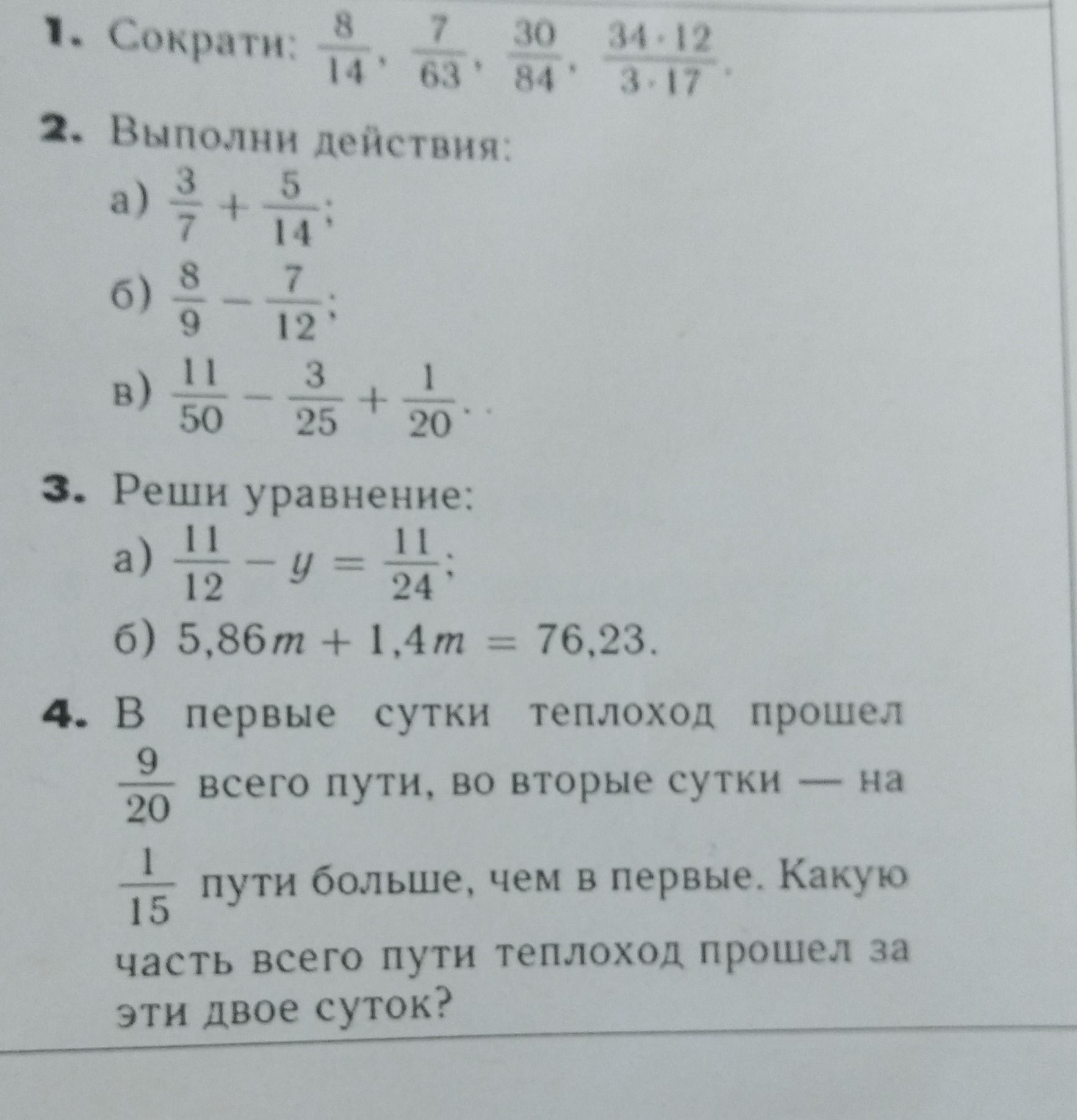 Фото задания: 4. В первые сутки теплоход прошел \( \frac{9}{20} \) всего пути, во вторые сутки — на \( \frac{1}{15} \) пути больше, чем в…