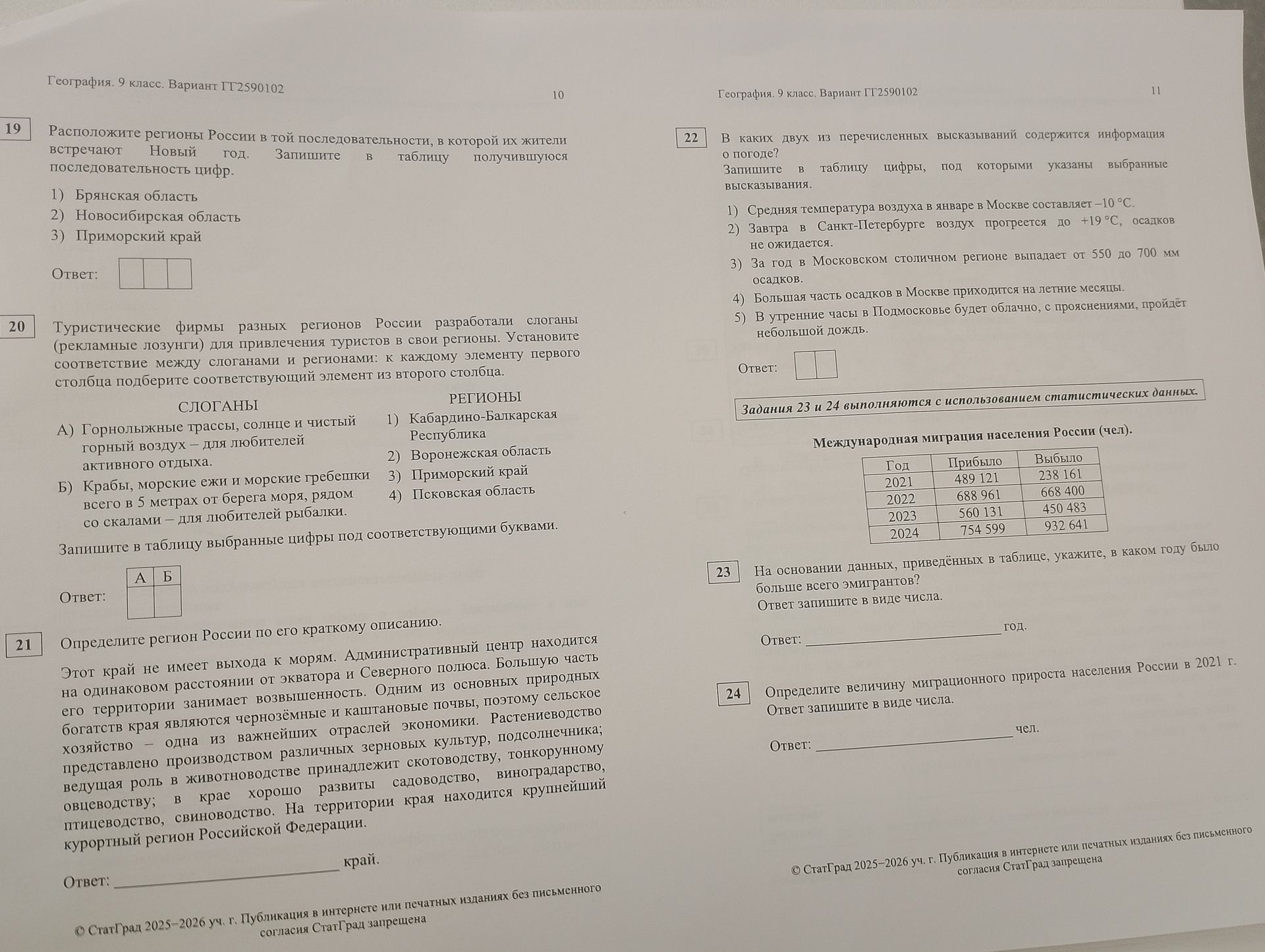 Фото задания: 24. Определите величину миграционного прироста населения России в 2021 г. Ответ запишите в виде числа.
