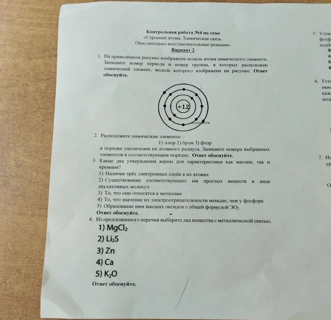 Фото задания: 2. Расположите химические элементы — 1) хлор 2) бром 3) фтор — в порядке увеличения их атомного радиуса. Запишите номера…