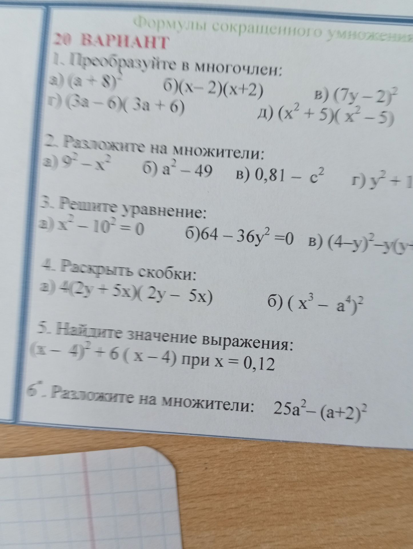 Фото задания: 6. Разложите на множители: 25а²-(a+2)²