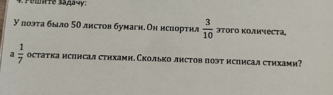 Фото задания: У поэта было 50 листов бумаги. Он испортил 3/10 этого количества, а 1/7 остатка исписал стихами. Сколько листов поэт…
