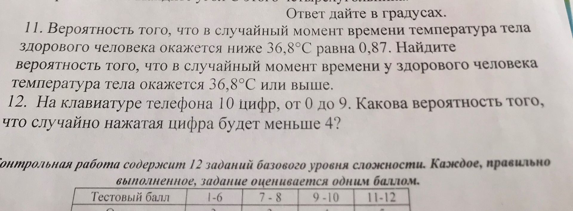 Фото задания: 11. Вероятность того, что в случайный момент времени температура тела здорового человека окажется ниже 36,8°С равна 0,87.…