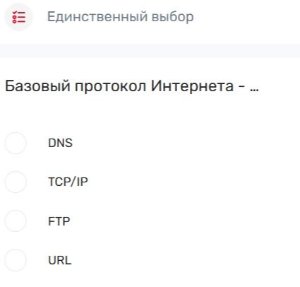 Фото задания: Базовый протокол Интернета