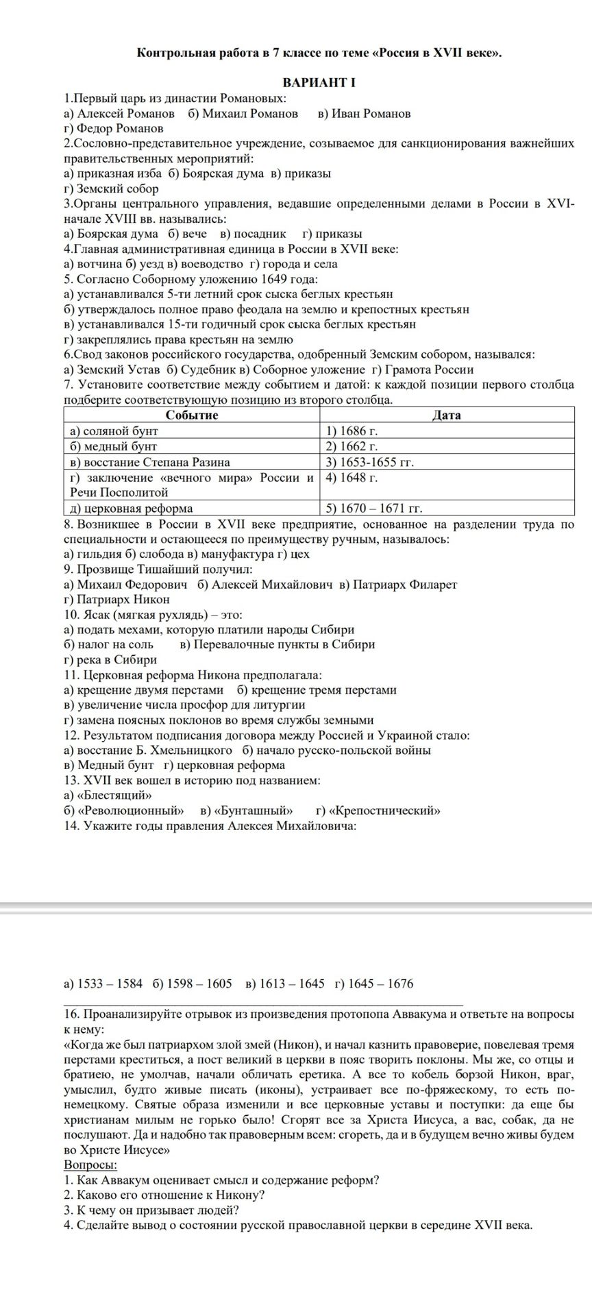 Фото задания: 11. Церковная реформа Никона предполагала: а) крещение двумя перстами б) крещение тремя перстами в) увеличение числа…