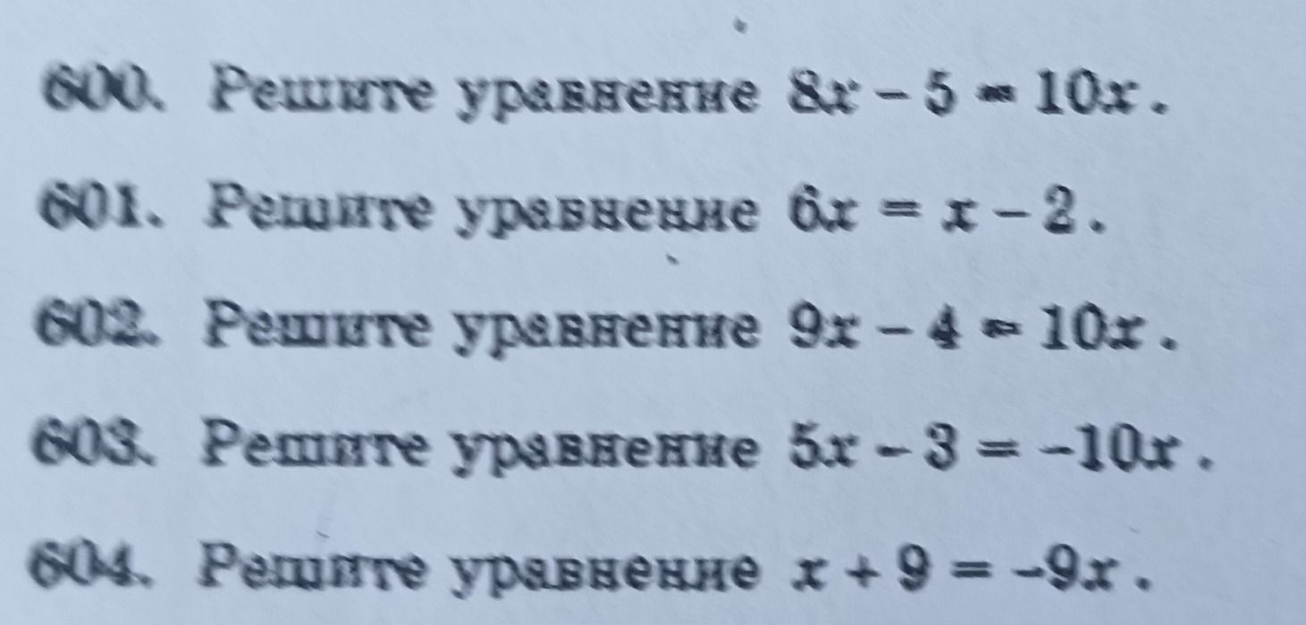 Фото задания: 603. Решите уравнение 5x-3=-10x.