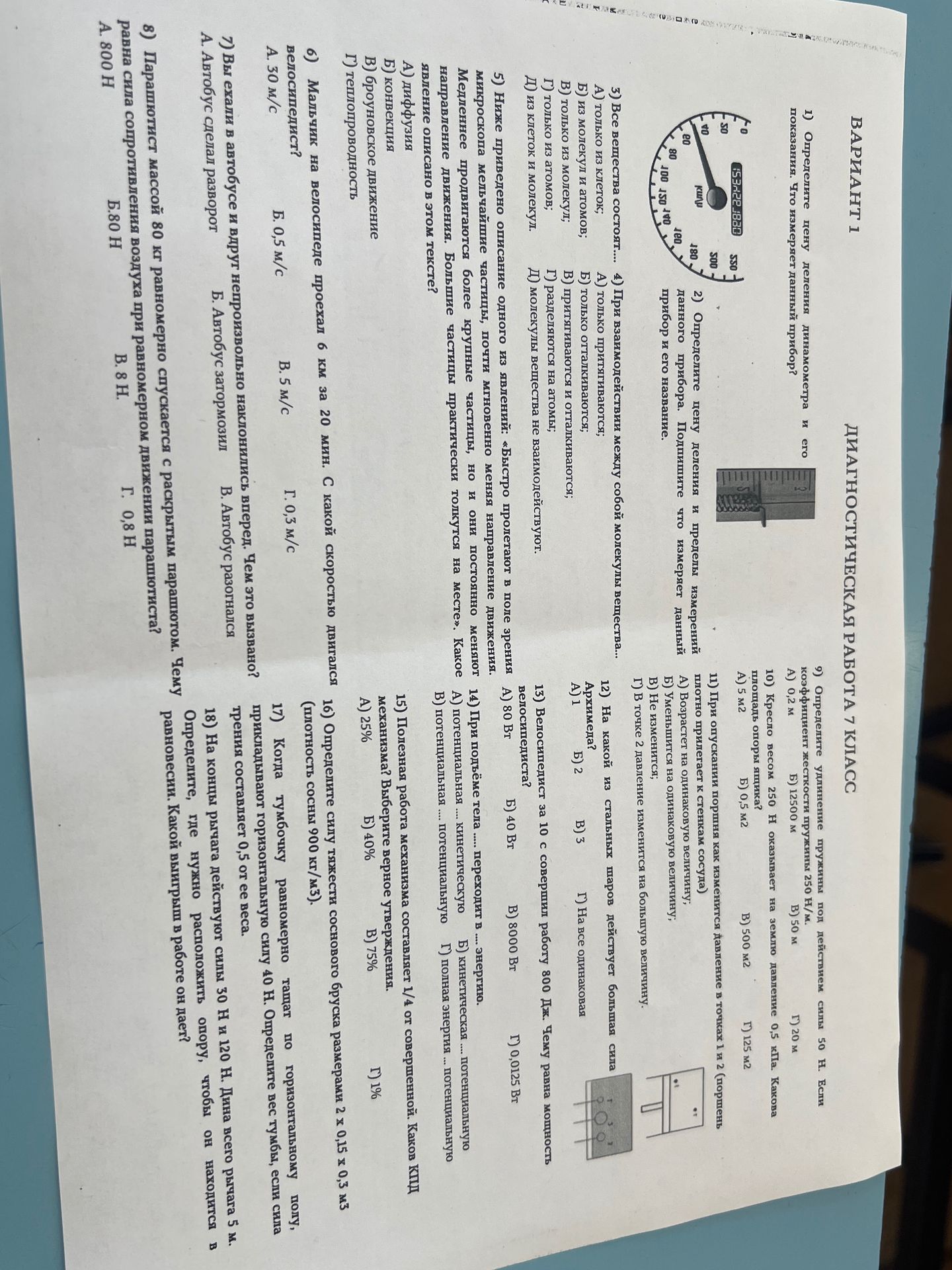 Фото задания: 13) Велосипедист за 10 с совершил работу 800 Дж. Чему равна мощность велосипедиста?