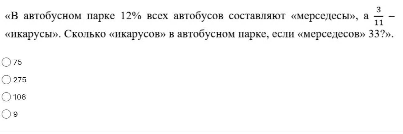 Фото задания: «В автобусном парке 12% всех автобусов составляют «мерседесы», а \( \frac{3}{11} \) — «икарусы». Сколько «икарусов» в…