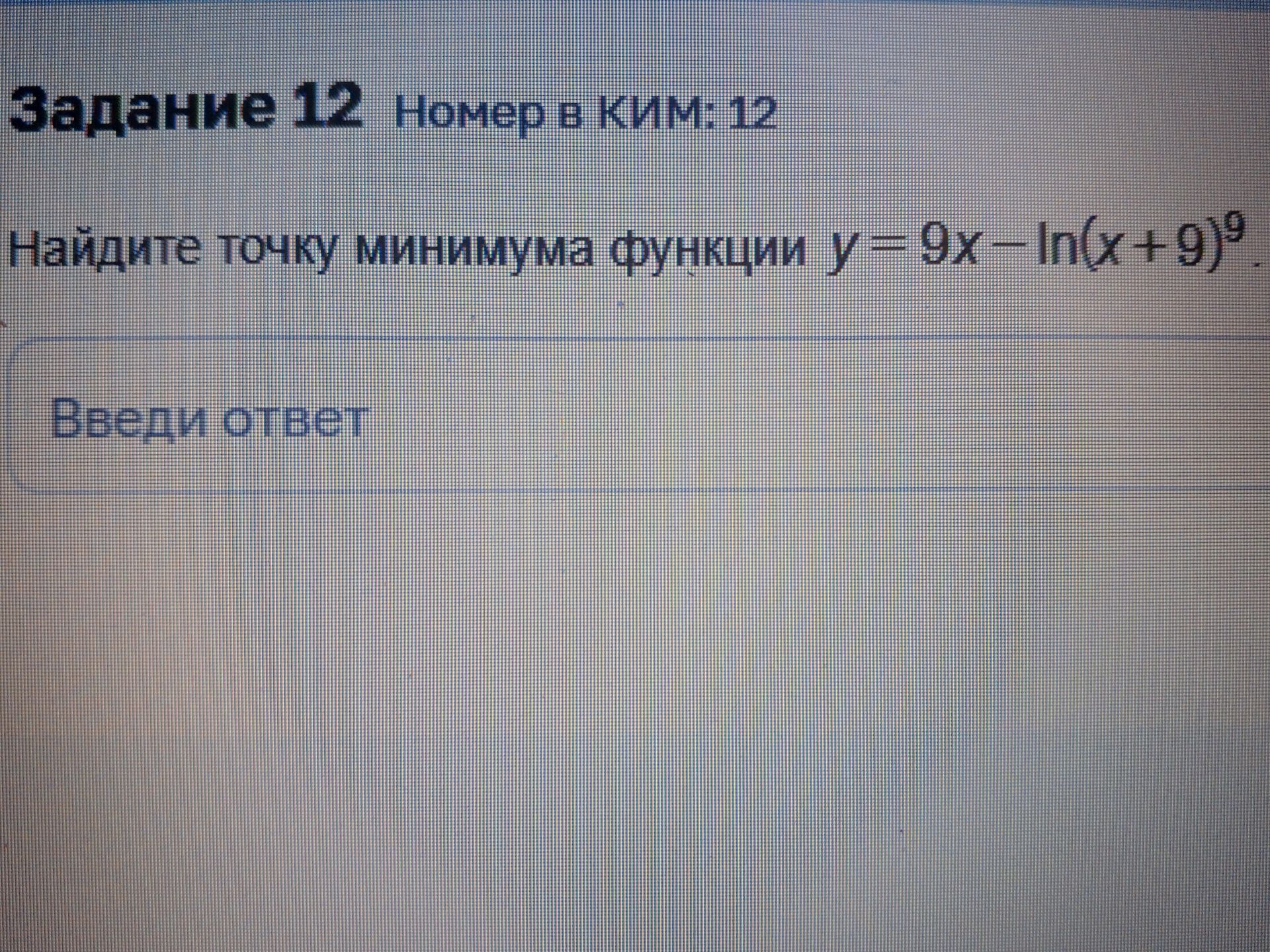 Фото задания: Найдите точку минимума функции y = 9x – ln(x + 9)^9.