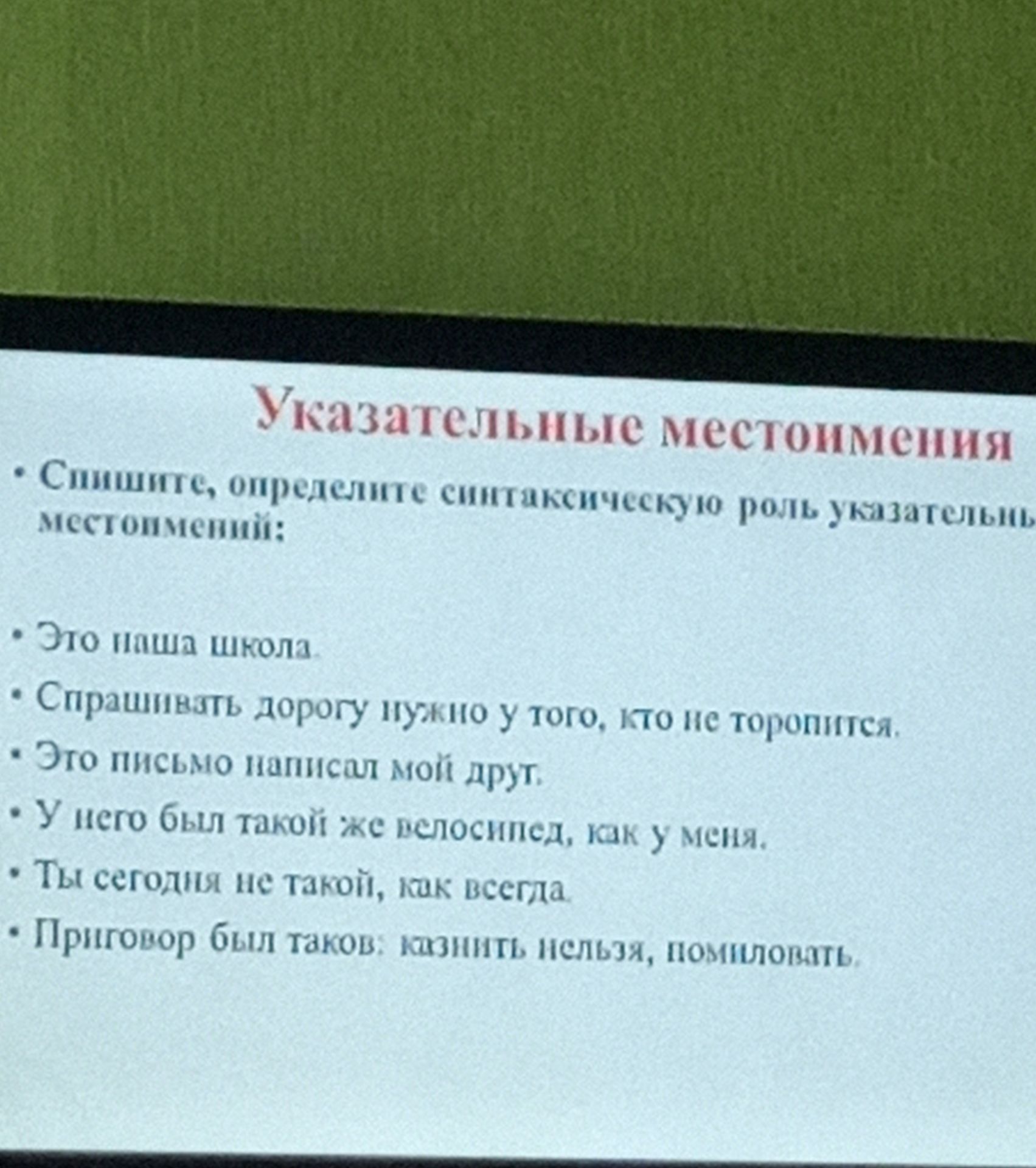 Фото задания: Спишите, определите синтаксическую роль указательных местоимений: