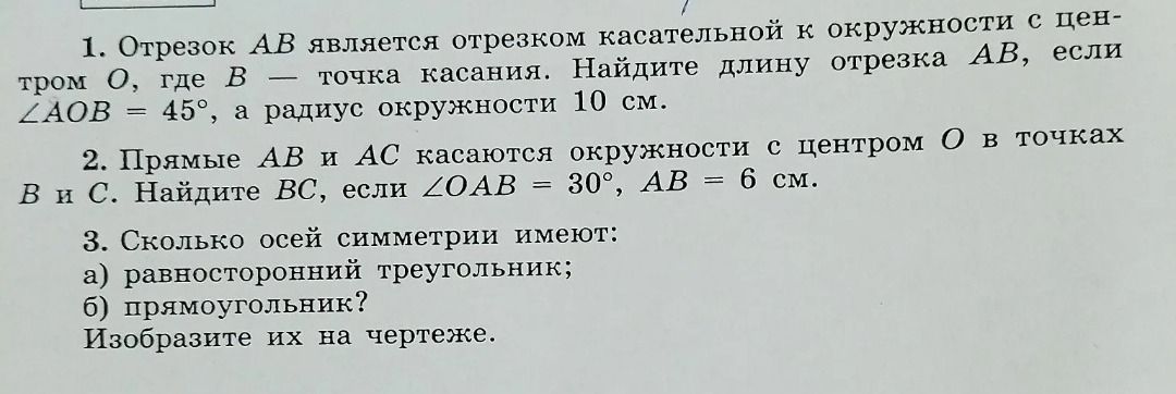 Фото задания: 3. Сколько осей симметрии имеют: а) равносторонний треугольник; б) прямоугольник? Изобразите их на чертеже.