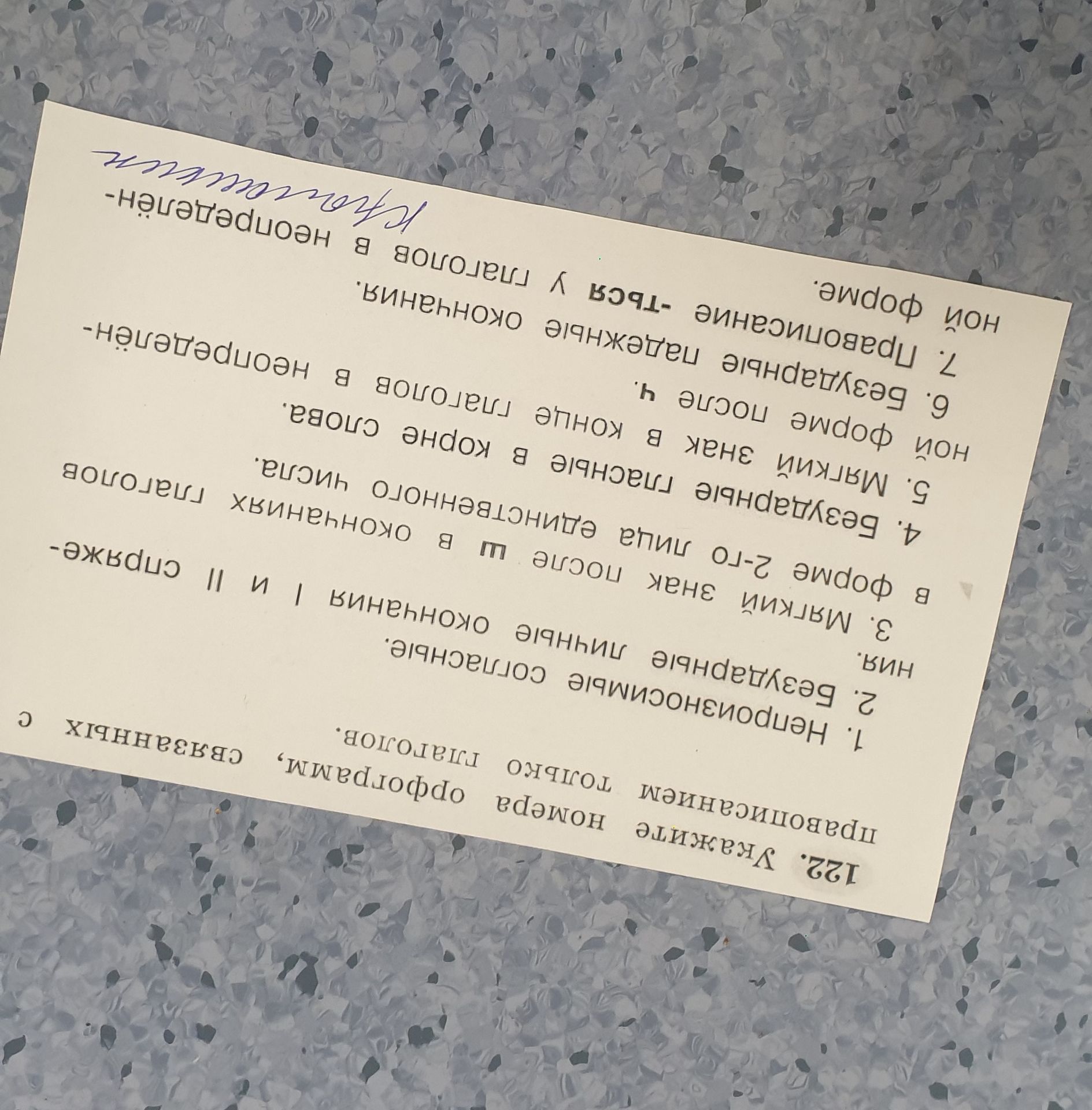 Фото задания: 122. Укажите номера орфограмм, связанных с правописанием только глаголов.
