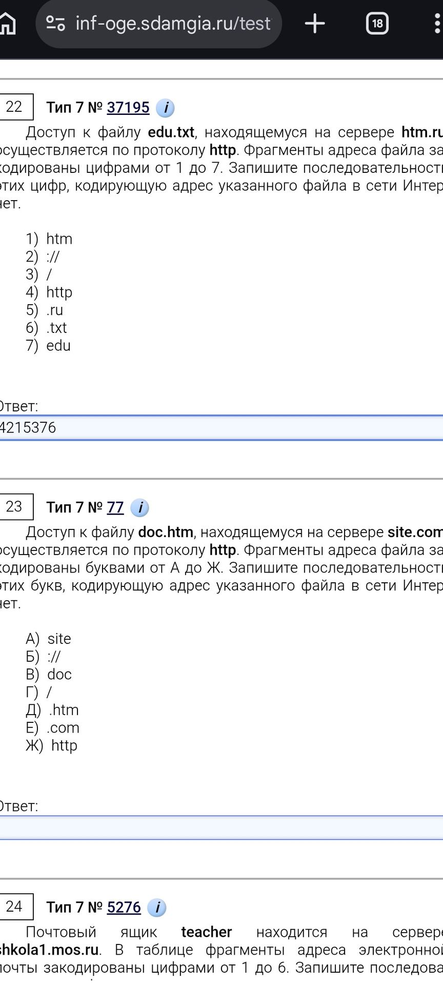 Фото задания: 23 Тип 7 № 77 i Доступ к файлу doc.htm, находящемуся на сервере site.com осуществляется по протоколу http. Фрагменты адреса…